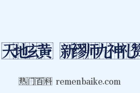 天地玄黄·新缪师九神礼赞是什么意思的图片